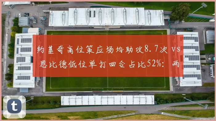 约基奇高位策应场均助攻8.7次 vs 恩比德低位单打回合占比52%：两大MVP中锋战术价值对比