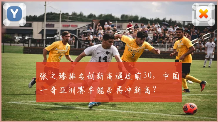 张之臻排名创新高逼近前30,中国一哥亚洲赛季能否再冲新高?