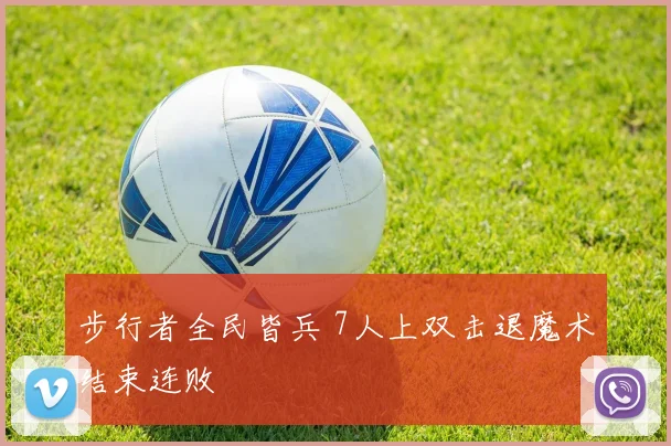 步行者全民皆兵 7人上双击退魔术结束连败