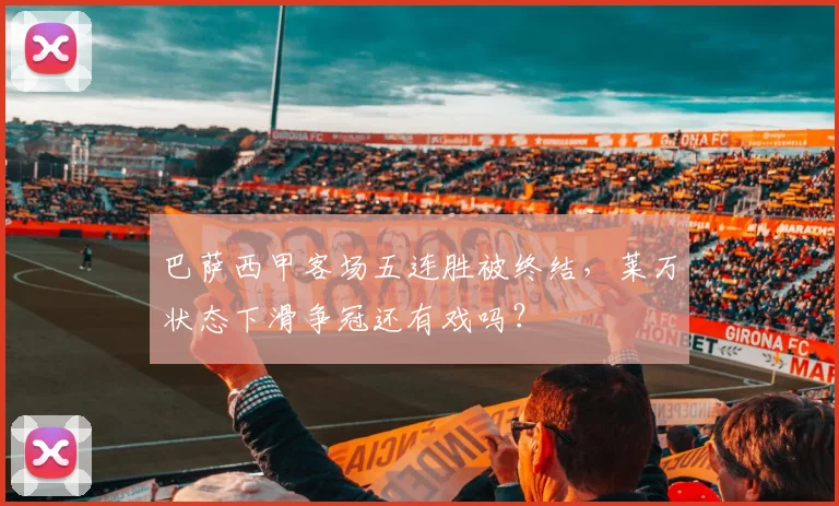 巴萨西甲客场五连胜被终结,莱万状态下滑争冠还有戏吗?